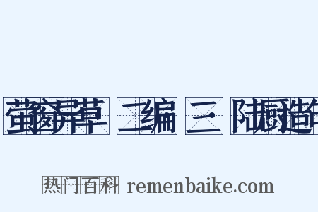 萤窗异草·二编·三·陆厨造句是什么意思的图片